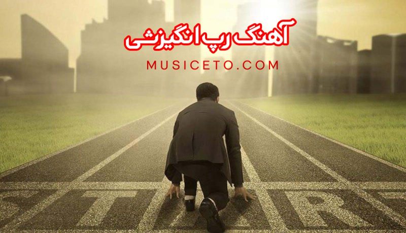 دانلود آهنگ رپ انگیزشی (موزیک های شنیدنی انگیزه بخش رپ Mp3 320)