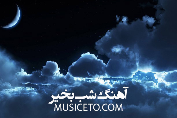 دانلود آهنگ شب بخیر