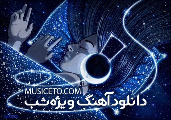 دانلود آهنگ ویژه شب