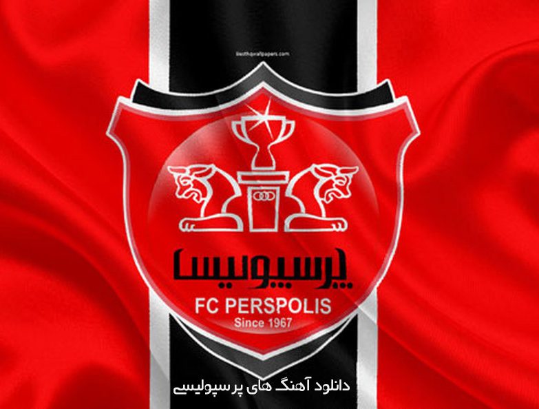 دانلود آهنگ های پرسپولیس